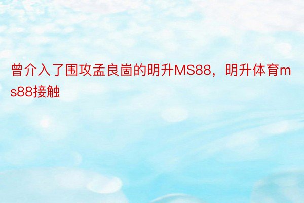 曾介入了围攻孟良崮的明升MS88，明升体育ms88接触