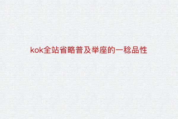 kok全站省略普及举座的一稔品性