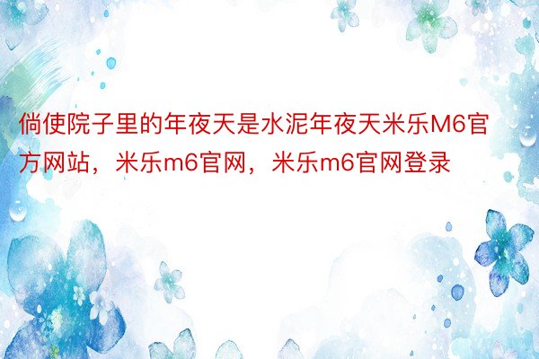 倘使院子里的年夜天是水泥年夜天米乐M6官方网站，米乐m6官网，米乐m6官网登录