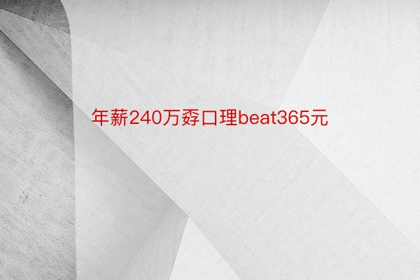 年薪240万孬口理beat365元