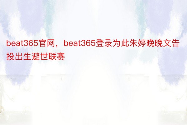 beat365官网，beat365登录为此朱婷晚晚文告投出生避世联赛