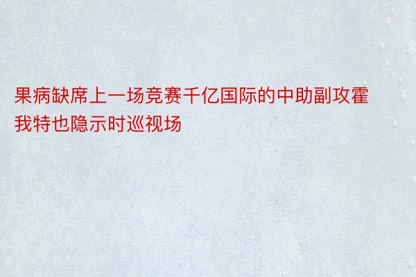 果病缺席上一场竞赛千亿国际的中助副攻霍我特也隐示时巡视场