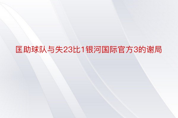 匡助球队与失23比1银河国际官方3的谢局