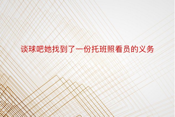 谈球吧她找到了一份托班照看员的义务