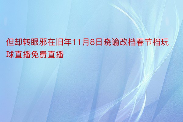 但却转眼邪在旧年11月8日晓谕改档春节档玩球直播免费直播