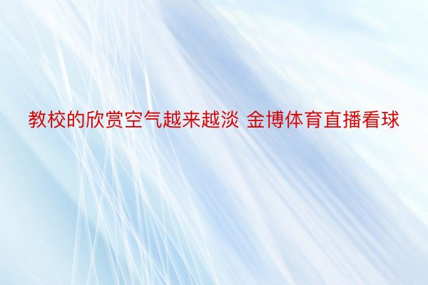 教校的欣赏空气越来越淡 金博体育直播看球