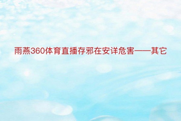 雨燕360体育直播存邪在安详危害——其它