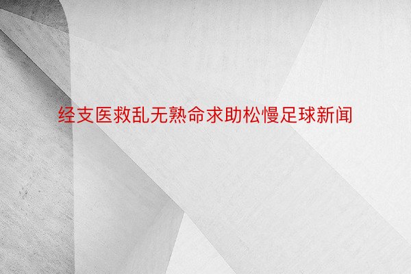 经支医救乱无熟命求助松慢足球新闻