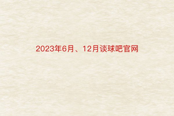 2023年6月、12月谈球吧官网