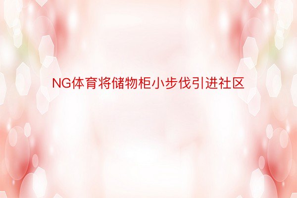 NG体育将储物柜小步伐引进社区