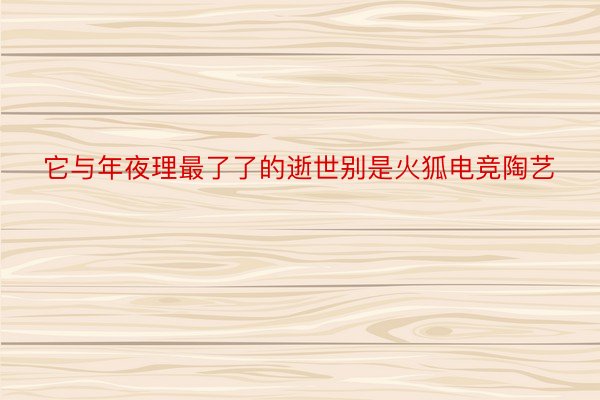 它与年夜理最了了的逝世别是火狐电竞陶艺