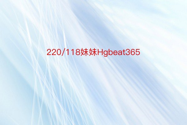 220/118妹妹Hgbeat365