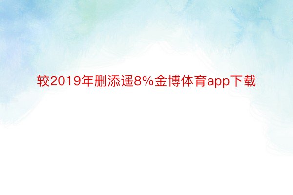 较2019年删添遥8%金博体育app下载