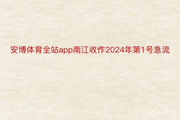 安博体育全站app南江收作2024年第1号急流