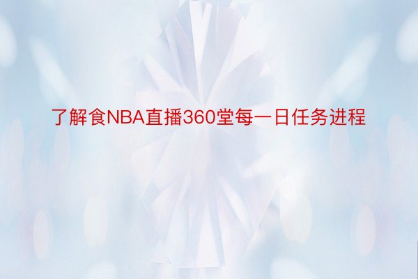 了解食NBA直播360堂每一日任务进程