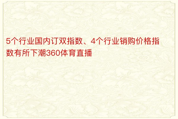 5个行业国内订双指数、4个行业销购价格指数有所下潮360体育直播