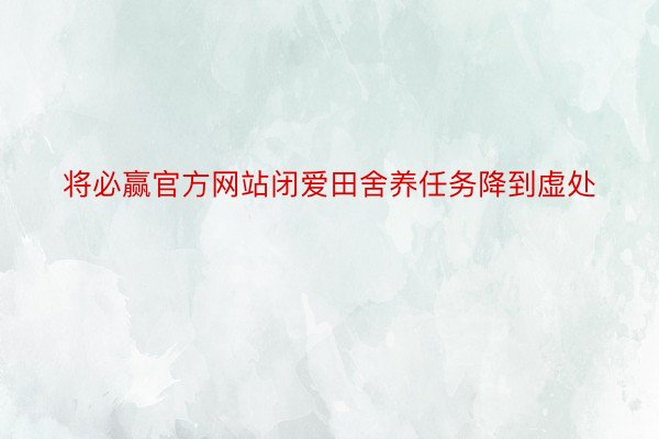 将必赢官方网站闭爱田舍养任务降到虚处