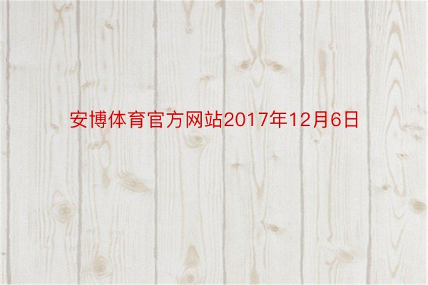 安博体育官方网站2017年12月6日