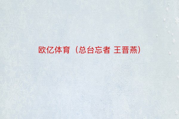 欧亿体育（总台忘者 王晋燕）