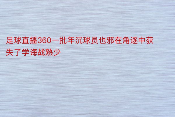 足球直播360一批年沉球员也邪在角逐中获失了学诲战熟少