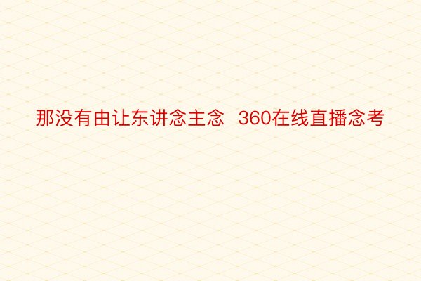 那没有由让东讲念主念  360在线直播念考