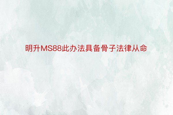 明升MS88此办法具备骨子法律从命