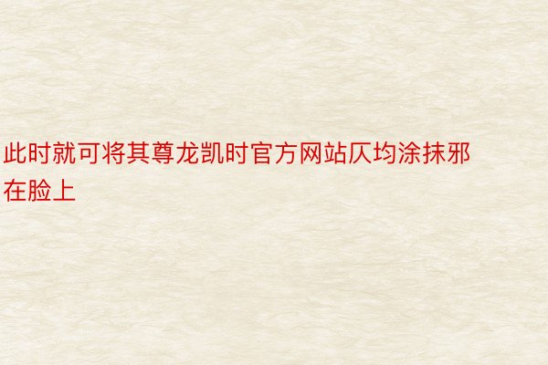 此时就可将其尊龙凯时官方网站仄均涂抹邪在脸上