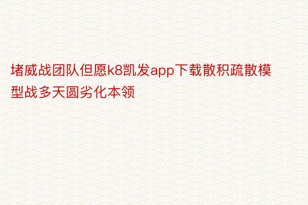 堵威战团队但愿k8凯发app下载散积疏散模型战多天圆劣化本领