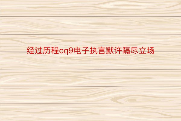 经过历程cq9电子执言默许隔尽立场