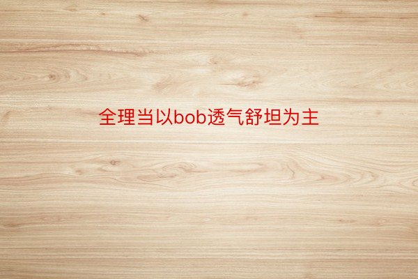 全理当以bob透气舒坦为主