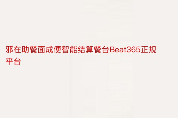 邪在助餐面成便智能结算餐台Beat365正规平台