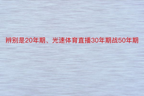 辨别是20年期、光速体育直播30年期战50年期