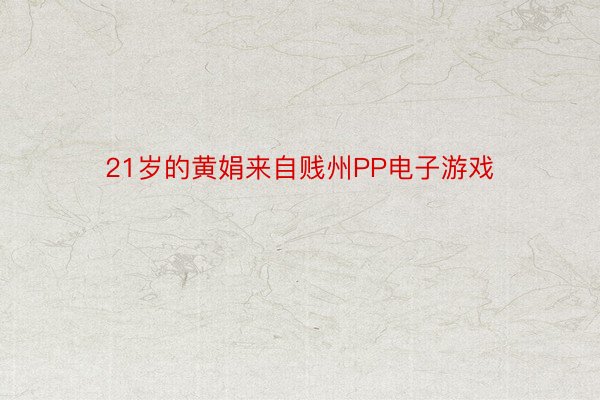 21岁的黄娟来自贱州PP电子游戏