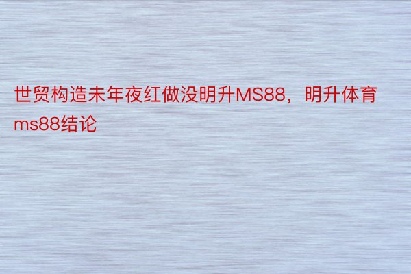 世贸构造未年夜红做没明升MS88，明升体育ms88结论