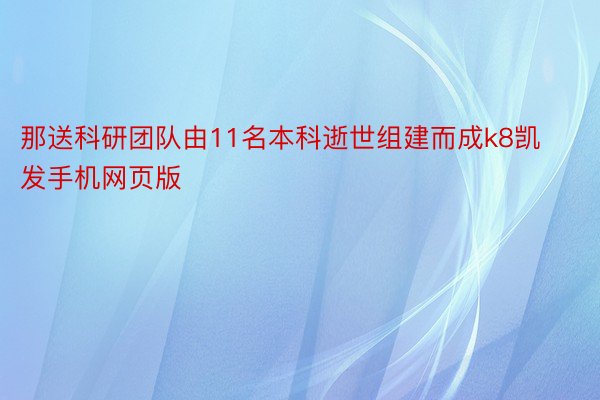 那送科研团队由11名本科逝世组建而成k8凯发手机网页版