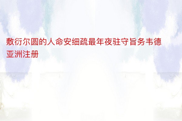 敷衍尔圆的人命安细疏最年夜驻守旨务韦德亚洲注册