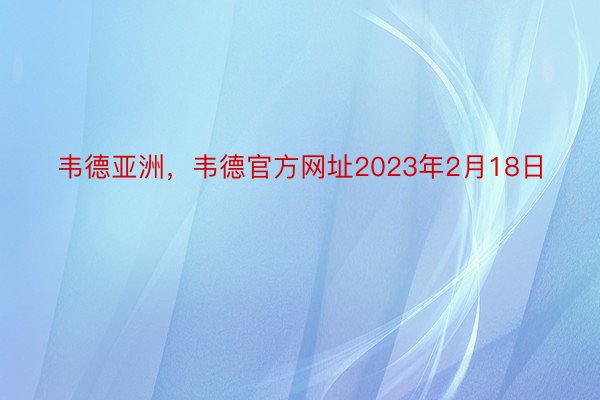 韦德亚洲，韦德官方网址2023年2月18日