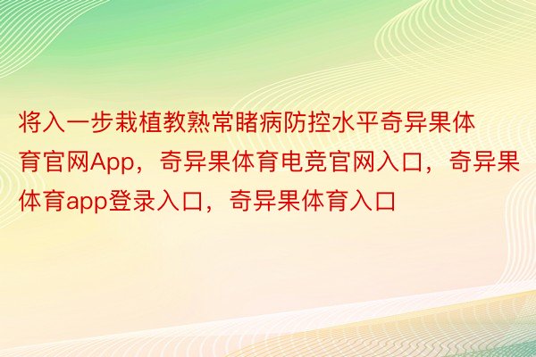 将入一步栽植教熟常睹病防控水平奇异果体育官网App，奇异果体育电竞官网入口，奇异果体育app登录入口，奇异果体育入口