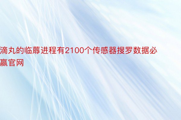 滴丸的临蓐进程有2100个传感器搜罗数据必赢官网