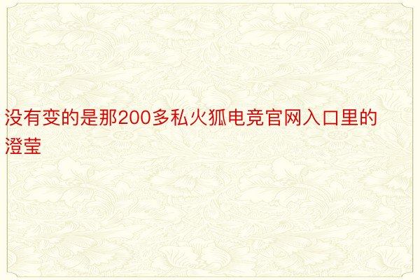 没有变的是那200多私火狐电竞官网入口里的澄莹