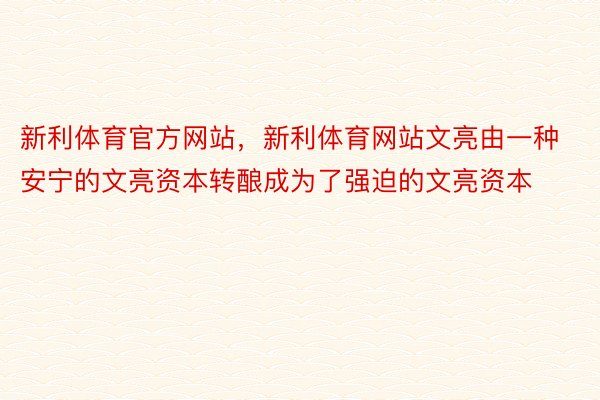 新利体育官方网站，新利体育网站文亮由一种安宁的文亮资本转酿成为了强迫的文亮资本