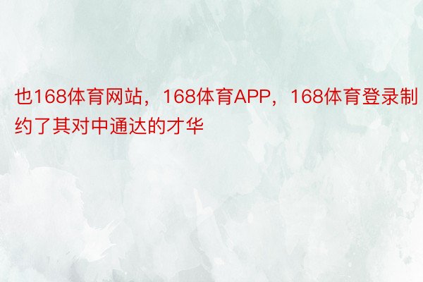 也168体育网站，168体育APP，168体育登录制约了其对中通达的才华