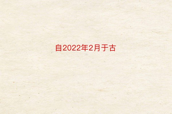 自2022年2月于古