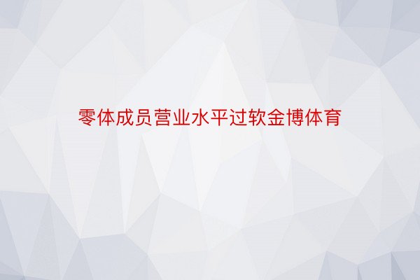 零体成员营业水平过软金博体育