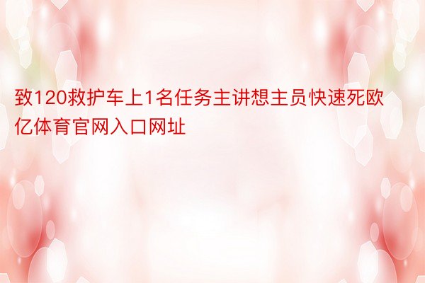 致120救护车上1名任务主讲想主员快速死欧亿体育官网入口网址