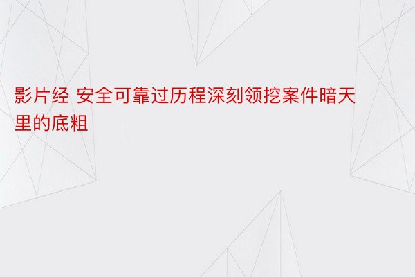 影片经 安全可靠过历程深刻领挖案件暗天里的底粗