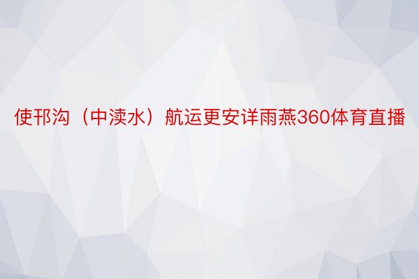 使邗沟（中渎水）航运更安详雨燕360体育直播