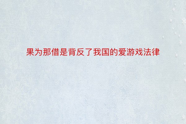 果为那借是背反了我国的爱游戏法律