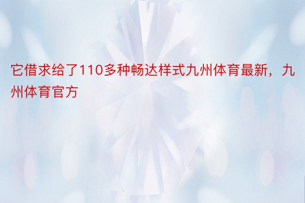 它借求给了110多种畅达样式九州体育最新，九州体育官方