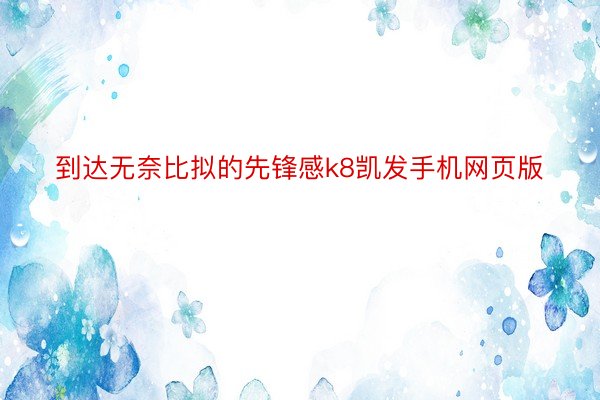 到达无奈比拟的先锋感k8凯发手机网页版